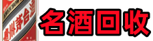 淮北市聚信烟酒回收店